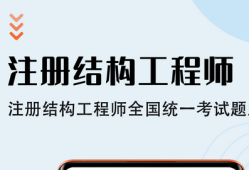 注冊結構工程師考什么科目,注冊結構工程師怎么考