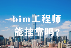 bim工程師培訓(xùn)流程,Bim工程師培訓(xùn)