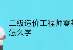 注冊造價工程師零基礎能考過嗎注冊造價工程師零基礎