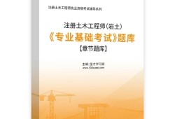 結構基礎和巖土類工程師基礎的簡單介紹