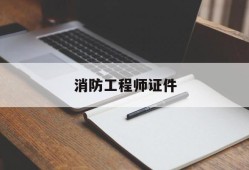 消防工程師證書長什么樣子,消防工程師證件