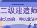 廣西二級建造師掛靠費用,廣西二級建造師掛靠