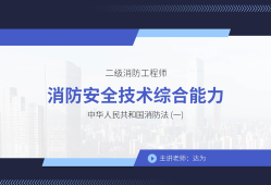 二級消防工程師教材免費下載二級消防工程師培訓教材