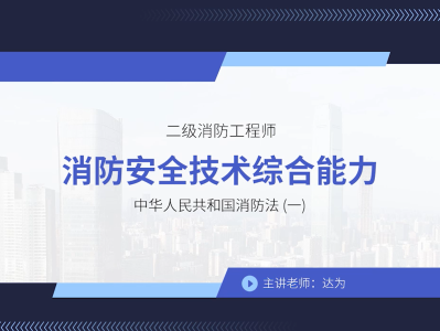 二級(jí)消防工程師教材免費(fèi)下載二級(jí)消防工程師培訓(xùn)教材