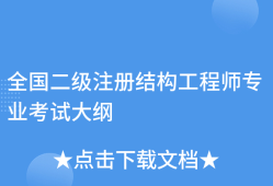 注冊結(jié)構(gòu)工程師基礎(chǔ)考試大綱,注冊結(jié)構(gòu)工程師基礎(chǔ)考試合格標(biāo)準(zhǔn)