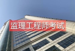 關于上海監理工程師怎么考取的信息