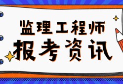 監理工程師考試周期監理工程師的考試科目