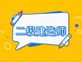 四川二級建造師繼續教育官網繼續教育平臺,四川二級建造師繼續教育