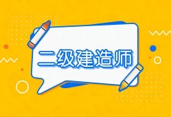 四川二級建造師繼續教育官網繼續教育平臺,四川二級建造師繼續教育