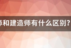 造價師和建造師有什么區(qū)別？哪個待遇好點？對于女生來說，哪個好些？明白的人幫幫忙哈！~！