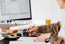 水利部監理工程師查詢全國水利監理工程師證查詢