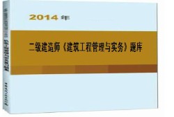 二級建造師考試?yán)}二級建造師的真題及答案解析