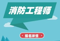 消防工程師證有什么用知乎消防工程師證真的有用嗎