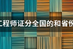 監(jiān)理工程師證分全國(guó)的和省份的嗎？