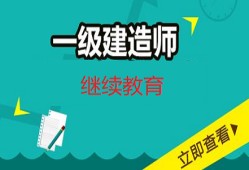 二級建造師繼續教育試題及答案的簡單介紹