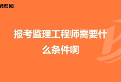 注冊監理工程師參考條件監理工程師參考條件