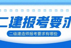 二級(jí)建造師現(xiàn)在還有用嗎二級(jí)建造師以后就沒(méi)有用了嗎?