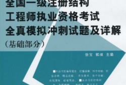 注冊結構工程師基礎考試復習,注冊結構工程師專業考試專題精講