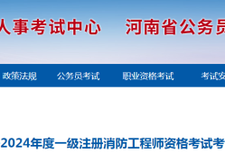 消防工程師考的什么時候報名啊,消防工程師考的什么時候報名