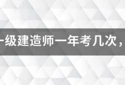 注冊一級建造師一年考幾次，考試時間是什么時候？