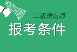 二級建造師包括條件,二級建造師有什么報考條件