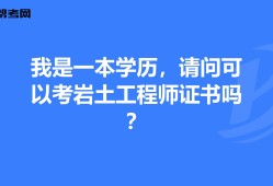 隧道行業能報考巖土工程師隧道行業能報考巖土工程師嗎