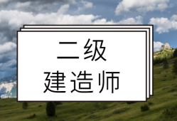 二級(jí)建造師證書拿到后怎么辦,二級(jí)建造師考過取證