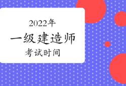 一級建造師考試缺考,一級建造師缺考一門其他成績有效嗎