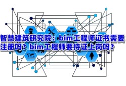 甲方招bim工程師嗎施工單位需要bim工程師嗎