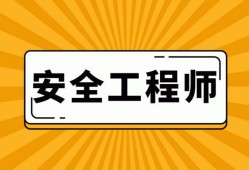 注冊(cè)安全工程師恢復(fù)注冊(cè),注冊(cè)安全工程師撤銷注冊(cè)