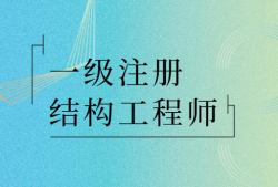 注冊水工結(jié)構(gòu)工程師基礎(chǔ)考試,水工結(jié)構(gòu)注冊工程師報名