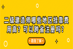 二級建造師掛靠一年多少錢的簡單介紹