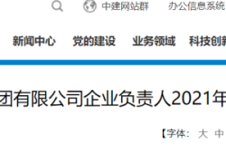 國(guó)資委公布94家建筑工程央企負(fù)責(zé)人年薪！