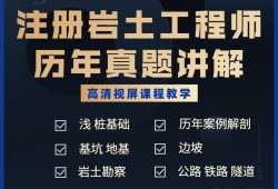 注冊巖土工程師視頻百度云,注冊巖土工程師視頻免費(fèi)下載