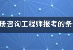 注冊咨詢工程師報考的條件