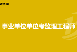 非注冊監理工程師,非注冊監理工程師證