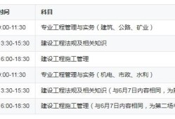 二級建造師考試科目及時間二級建造師考試科目