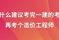 一級(jí)建造師有哪些課程一級(jí)建造師都學(xué)什么內(nèi)容