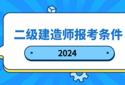 報考二級建造師需要什么條件報考二級建造師需要什么條件才能考