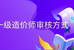 造價師和一建哪個吃香注冊造價工程師知乎