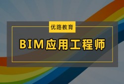 bim中級(jí)土建應(yīng)用工程師bim中級(jí)工程師考試得準(zhǔn)備多久