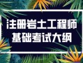 注冊巖土工程師好考嗎注冊巖土工程師好考嗎?證書含金量