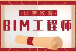 bim工程師證難不難考bim工程師自學(xué)難嗎