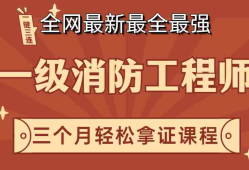 一級(jí)消防工程師課程 下載一級(jí)消防工程師下載