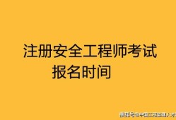 2016年安全工程師真題2016安全工程師考試時間