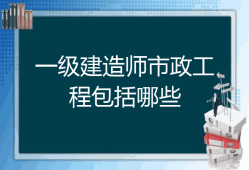 注冊一級建造師市政工程,一級建造師市政工程執業范圍