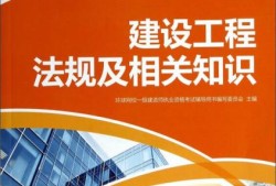 一級(jí)建造師最新教材是第幾版一級(jí)建造師最新教材是第幾版的