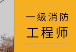 一級注冊消防工程師還有用嗎注冊消防工程師跟一級消防工程師一樣嗎