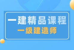 建造師二級培訓機構二級建造師執業資格考試培訓機構