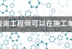 注冊咨詢工程師可以在施工單位報名嗎？